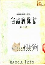 民校生产知识教材  第3册  害虫病除法   1950  PDF电子版封面    山东省实业教育厅编写 