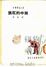 汀中的红旗 1950 PDF电子版封面 穆青著