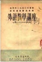 北京市1950年暑期教师学习讲座专辑 外语教学讲座 1951 PDF电子版封面 北京市中小学教职员学习委员会编
