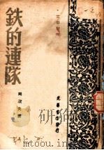 铁的连队 1948 PDF电子版封面 周洁夫著