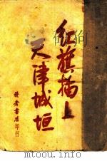红旗插上天津城垣   1949  PDF电子版封面    郑常等撰 