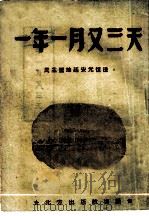 一年一月又三天   1949  PDF电子版封面    张寒塞辑 