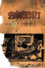 打到南京去-刘邓大军南下记 1947 PDF电子版封面 太行群众书店编