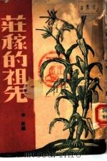 庄稼的先祖 1947 PDF电子版封面 李俊编