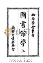 图书馆学  上（ PDF版）