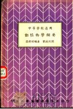 动植物学纲要  中等学校适用（1938 PDF版）