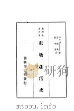 汉译世界名著：动物生活史（ PDF版）