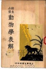 动物学表解   1946  PDF电子版封面    蒋蓉生编纂 