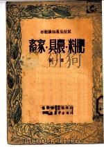 民校生产知识教材：肥料  农具  家畜  第1册   1950  PDF电子版封面    山东省实业教育厅编写 