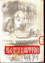 马克思是怎样学习的 1951 PDF电子版封面 格略塞尔著;柯柏年撰