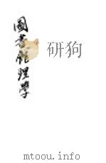 新中华图书管理学 全1册 第2版 1932 PDF电子版封面 杜定友编