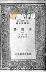 奥德赛  第2册   1929  PDF电子版封面    王云主编；荷马著 