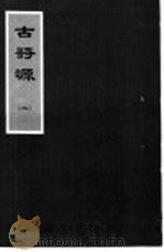 古诗源 2 第4卷 PDF电子版封面