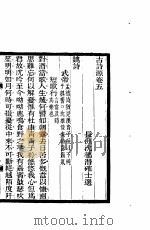古诗源 2 第5卷 PDF电子版封面
