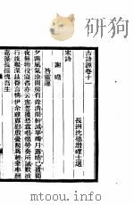 古诗源  3  第11卷（ PDF版）