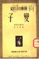 变子（1950 PDF版）