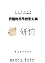 普通物理学教学大纲   1952  PDF电子版封面    （苏）渥尔克娃（З.В.Волкова）撰；徐家鸾译；东北人 