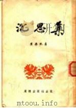 沉思集 1953 PDF电子版封面 黄药眠撰