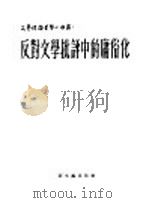 反对文学批语中的庸俗化 1952 PDF电子版封面 齐思闻译