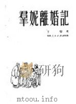 群妮离婚记 1951 PDF电子版封面 王恺著