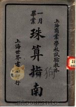 珠算指南 第11版 1946 PDF电子版封面 孙志劲编