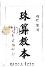 珠算教本 1947 PDF电子版封面 王晖著