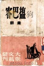 客巴盐   1947  PDF电子版封面    萧群 