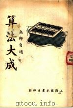 算法大全 第2版 1948 PDF电子版封面 国光书店编