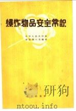 爆炸物品安全常识 1958 PDF电子版封面 13067·6 公安部三局编著
