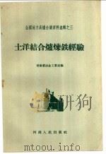 土洋结合炉炼铁经验 1958 PDF电子版封面 T15105·34 河南省冶金工业局编