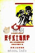 民丰式土炼铁炉 1958 PDF电子版封面 T15100(苏)·1 苏州市民丰苏锅农具厂编