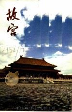 故宫 1 1977 PDF电子版封面 8068·31 故宫博物院编
