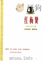 红梅赞  歌剧《刘三姐》选曲  女高音独唱.钢琴伴奏   1978  PDF电子版封面  8026·3350  阎啸编剧，羊鸣等曲；黎英海配伴奏 