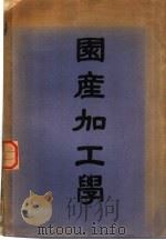 国产加工学 1951 PDF电子版封面 黄本立编著