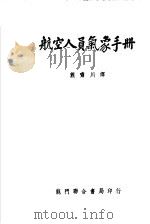 航空人员气象手册   1951  PDF电子版封面    英国空军气象局撰；萧啸川译 