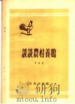 谈谈农村养鸡 1952 PDF电子版封面 李舒著;中央人民政府文化部科学普及局编辑