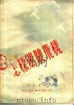 怎样驾驶飞机 1950 PDF电子版封面 念吕编译