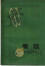 蚕豆 1960 PDF电子版封面 16119·422 张镇临编著