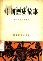 中国历史故事 科学家和科学发明 1954 PDF电子版封面 杨叶,柳志坚编