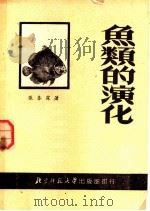 鱼类的演化   1951  PDF电子版封面    张春霖撰 