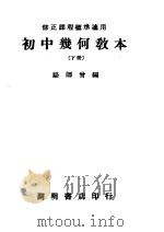 初中几何教本 下 1939 PDF电子版封面 骆师会编