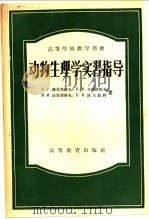 动物生理学实习指导（1956 PDF版）