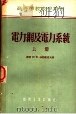 高等学校教学用书  电力纲及电力系统  上   1955  PDF电子版封面  15143·232  （苏联）阿·阿·格拉祖诺夫著；张钟俊译 