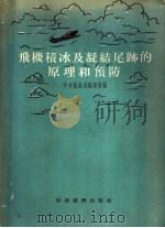 飞机积冰及凝结尾迹原原理和预防   1955  PDF电子版封面    中央气象局编辑室编 
