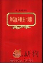 旗帜在运动场上飘扬（1956年02月第1版 PDF版）