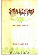 一定要办好公共食堂   1958  PDF电子版封面  T4100·（苏）2  中共苏州地委农村工作部编 