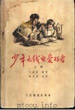 少年无线电爱好者 上 1956 PDF电子版封面 15045·无99 王铁生编著