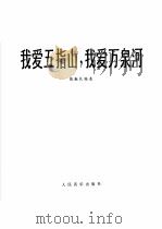 我爱五指山,我爱万泉河 圆号独奏曲 1978 PDF电子版封面 8026·3477 熊融礼编曲