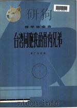 台湾同胞我的骨肉兄弟 钢琴独奏曲 1978 PDF电子版封面 8026·3497 周广仁改编