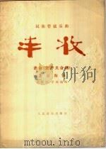 丰收  民族管弦乐曲（1978 PDF版）